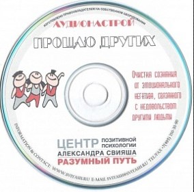 Прощаю других. Аудионастрой - Свияш (2015)_0.jpg